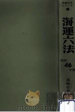 海運六法 1971（1971 PDF版）