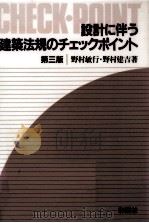 設計に伴う建築法規のチェックポイント（1996.12 PDF版）