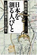 日本を測る人びと（1991.06 PDF版）