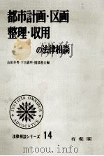 都市計画·区画整理·収用の法律相談 1971.10 PDF电子版封面 山田幸男,下出義明,園部逸夫