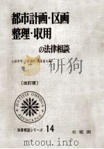 都市計画·区画整理·収用の法律相談 1977.04 PDF电子版封面 下出義明,山田幸男,園部逸夫