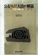 公有地拡大法の解説（1974.04 PDF版）