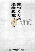 家づくりの法律教室 1970.09 PDF电子版封面 清水直