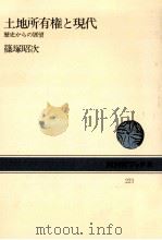 土地所有権と現代（1974.11 PDF版）