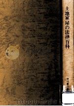 土地家屋の法律百科 1968.11 PDF电子版封面 遠藤浩,服部栄三