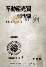 不動産売買の法律相談 1972.11 PDF电子版封面 幾代通,山本進一