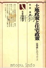 土地政策と住宅政策（1979.11 PDF版）