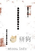 農林省組織関係法令集 1976（1976 PDF版）