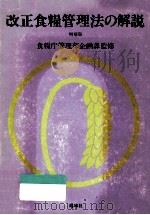 改正食糧管理法の解説（1982.12 PDF版）