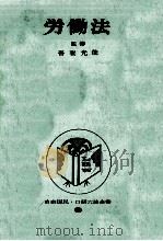 労働法 1964.12 PDF电子版封面 吾妻光俊