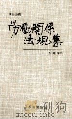 労働関係法規集 1990（1989.11 PDF版）