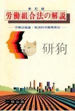 労働組合法の解説（1986.01 PDF版）