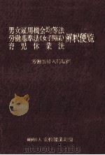 男女雇用機会均等法·労働基準法(女子関係)·育児休業法解釈便覧（1992.03 PDF版）