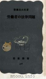 労働者の法律問題（1963.02 PDF版）