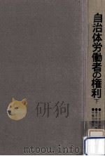 自治体労働者の権利 2 1974.08 PDF电子版封面 青木宗也,中山和久