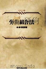 労働組合法（1978.02 PDF版）