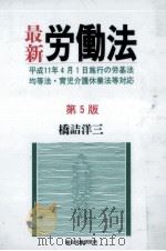 最新労働法 1998.10 PDF电子版封面 橋詰洋三