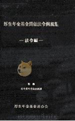 厚生年金基金関係法令例規集 1（1974.10 PDF版）