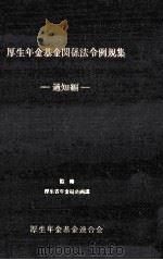 厚生年金基金関係法令例規集 2（1974.10 PDF版）
