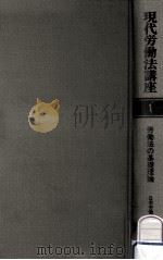 労働法の基礎理論（1981.01 PDF版）
