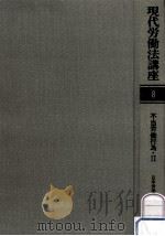 不当労働行為 2（1982.04 PDF版）