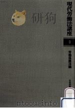 労働保護法論（1982.12 PDF版）