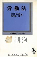 労働法 1986.04 PDF电子版封面 安枝英訷,西村健一郎