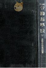 労働基準法 2（1994.07 PDF版）