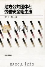 地方公共団体と労働安全衛生法 1984.04 PDF电子版封面 井上浩