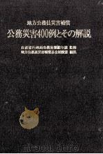 公務災害400例とその解説（1982.12 PDF版）