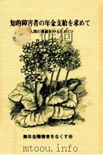 知的障害者の年金支給を求めて（1993.03 PDF版）