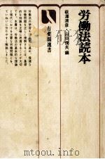 労働法読本（1977.02 PDF版）