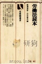 労働法読本 1990.10 PDF电子版封面 萩澤清彦,山口俊夫