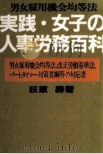 実践·女子の人事労務百科 1986.09 PDF电子版封面 荻原勝
