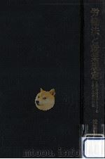 労働法と就業規定 1967.07 PDF电子版封面 松岡三郎