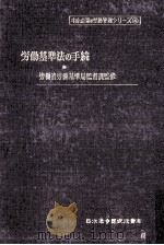労働基準法の手続（1962.07 PDF版）