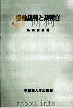 労働裁判と裁判官（1972.10 PDF版）
