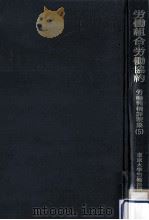 労働組合·労働協約（1982.06 PDF版）