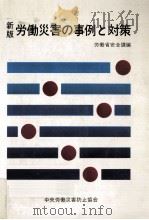 労働災害の事例と対策（1984.09 PDF版）