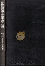 労働法理論と労働管理の法理（1979.02 PDF版）