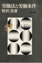 労働法と労働条件（1969.12 PDF版）