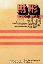 財形 1976.10 PDF电子版封面 水谷剛蔵,大竹宏繁