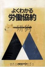よくわかる労働協約（1991.01 PDF版）
