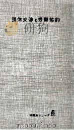 団体交渉と労働協約（1960.04 PDF版）
