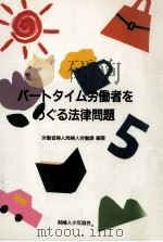 パートタイム労働者をめぐる法律問題（1990.01 PDF版）