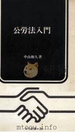 公労法入門（1968.03 PDF版）