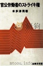 官公労働者のストライキ権（1978.11 PDF版）