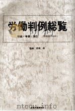 労働判例総覧（1978.09 PDF版）