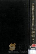 公務員の労働基本権（1972.10 PDF版）