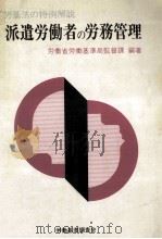 派遣労働者の労務管理（1985.11 PDF版）